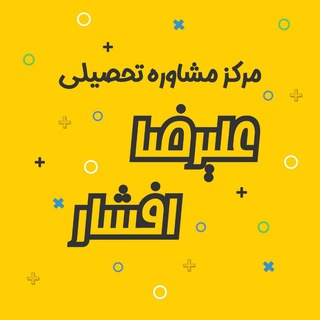 Telegram profile photo for 🌀 مشاوره کنکور علیرضا افشار