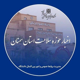 Telegram profile photo for دانشگاه علوم پزشكی استان سمنان