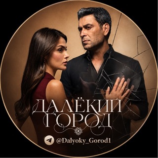 Telegram profile photo for ДАЛЕКИЙ ГОРОД | ТУРЕЦКИЙ