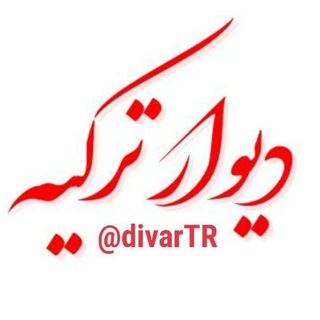Telegram profile photo for دیوار ترکیه | تبلیغات و نیازمندیهای ترکیه (آکروس)