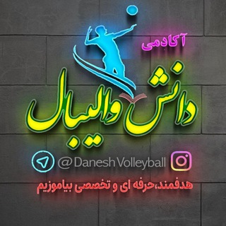 Telegram profile photo for ️ باشگاه دانش والیبال