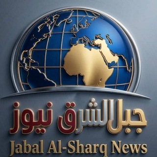 Telegram profile photo for أخبار جبل الشرق Al-Sharq News