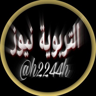 Telegram profile photo for التربوية نيوز الرسمية