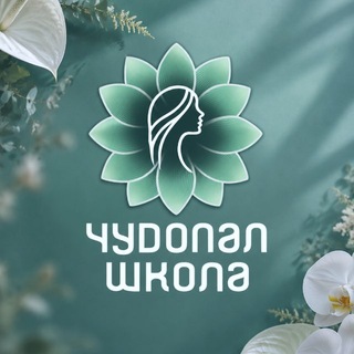 Telegram profile photo for Чудопал.Школа флористики