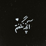 Telegram profile photo for | آنچه نگفتم |