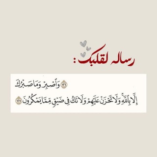 Telegram profile photo for رسالة لقلبك ❤️☘️