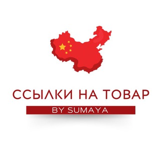 Telegram group profile photo for ССЫЛКИ НА ТОВАР 🇨🇳
