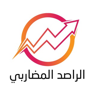 Telegram profile photo for خارج الخدمة مؤقتاً-الراصد المضاربي