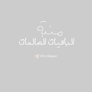 Telegram profile photo for ❀ منبه الباقيات الصالحات ❀