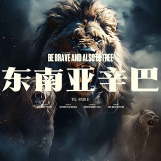 Telegram profile photo for 东南亚悬赏通缉令【曝光】🦁【9y.com冠名】