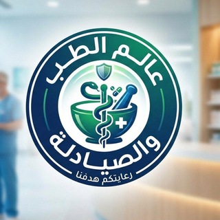 Telegram profile photo for عالم الطب والصيادلة