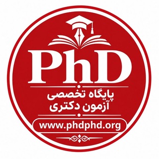 Telegram profile photo for کانال پایگاه تخصصی آزمون دکتری
