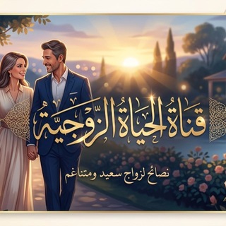 Telegram profile photo for الحياة الزوجية