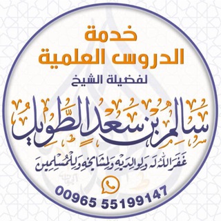 Telegram profile photo for قناة الشيخ سالم بن سعد الطويل