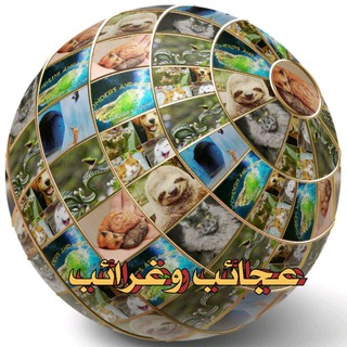 Telegram profile photo for عجائب وغرائب