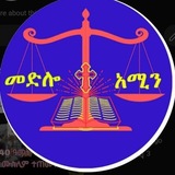 Telegram profile photo for መድሎተ አሚን