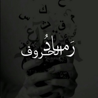 Telegram profile photo for رمــادُ الحـروف🌺✍️