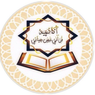 Telegram profile photo for اكاديمية قرآنى نبض حياتى المجانية القناه العامة لكل الأقسام