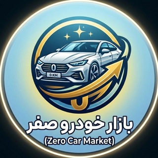 Telegram profile photo for Ⓜ️سوپرگروه محمدراهداری بازارخودروصفرⓂ️