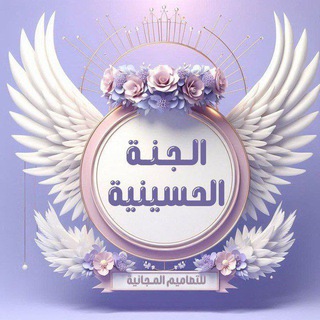 Telegram profile photo for تصاميم الجنة الحسينة