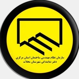 Telegram profile photo for کانال رسمی دفتر نمایندگی نظام مهندسی ساختمان شهرستان محلات