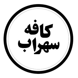 Telegram profile photo for کافه سهراب