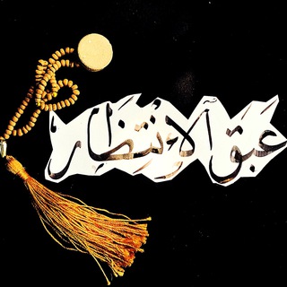 Telegram profile photo for عَبقُ الإنتظارِ 💚