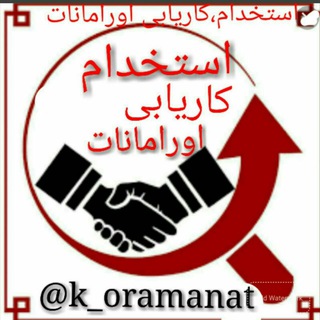 Telegram profile photo for کاریابی اورامانات .عسلویه