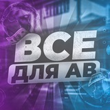 Telegram profile photo for ВСЕ ДЛЯ АВ | ⚡️ARFLASH⚡️