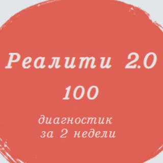 Telegram group profile photo for Реалити 2.0 — 100 диагностик за 2 недели