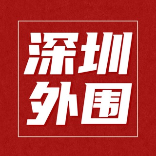 Telegram profile photo for 深圳修车🔞精品总群