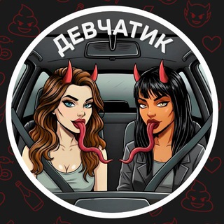 Telegram profile photo for ДЕВЧАТИК