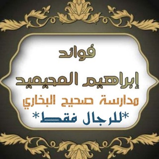 Telegram group profile photo for مدارسة صحيح البخاري إبراهيم المحيميد