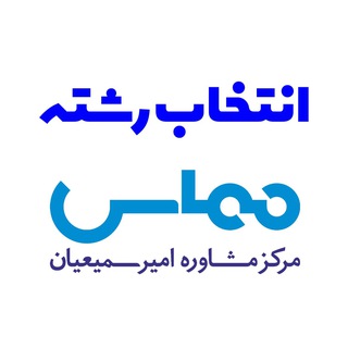 Telegram profile photo for مرجع تخصصی انتخاب رشته