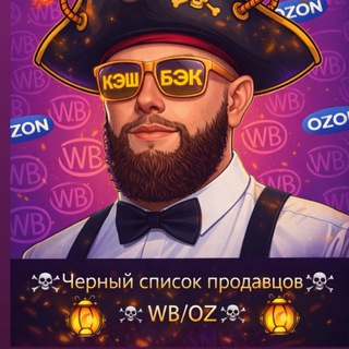 Telegram profile photo for 🏴☠️Черный список продавцов WB/OZ 🏴☠️