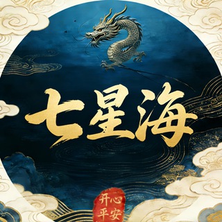 Telegram group profile photo for 七星海聊天总群