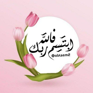 Telegram profile photo for ابتسم فالله ربك