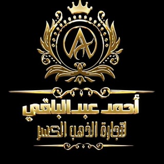 Telegram profile photo for أحمد عبد الباقي لتجارة الذهب
