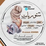 Telegram profile photo for سـ❣ـہتـ❣ـہوُريآتـ❣ـہ مـ❣ـہنـ❣ـہوُعـ❣ـہةّ