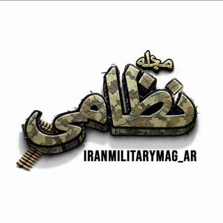 Telegram profile photo for مجلة إیران العسکریة