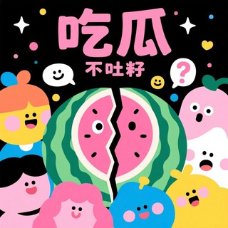 Telegram profile photo for 吃瓜不吐籽🍉