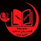 Telegram profile photo for الثالث المتوسط/قمربني هاشم
