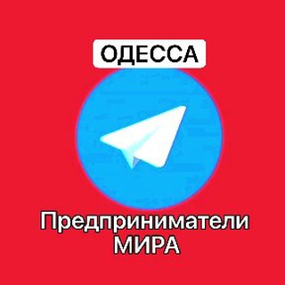 Telegram group profile photo for Одесса Бизнес и возможности