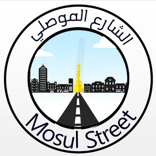 Telegram profile photo for الشارع الموصلي Mosuli Street