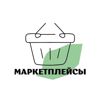 Telegram profile photo for Маркетплейсы чат поставщиков