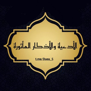 Telegram profile photo for 「الأَدعِيَةُ والأَذْكَار المَأْثورَة」