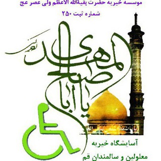 Telegram profile photo for 🌿آسایشگاه خیریه قم