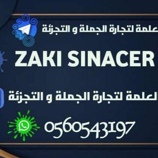 Telegram profile photo for العلمة لتجارة الجملة✌️0560543197💪 zaki💪