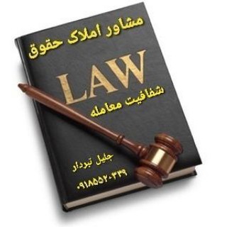 Telegram profile photo for مشاور املاک حقوق
