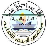 Telegram profile photo for القرآن والتربية الإسلامية